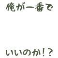 俺が一番でいいのか！？