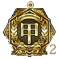 甲種勲章２