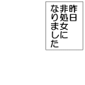 昨日非処女になりました