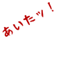 あいたッ！