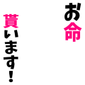 お命貰います！