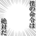 僕の命令は絶対だ