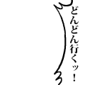 どんどん行くっ！