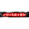 〆切の気配を察知