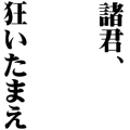 狂いたまえ