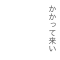 かかって来い