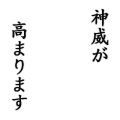 神威が高まります