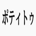 ﾎﾟﾃｨﾄｩ