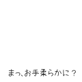 まっ、お手柔らかに？