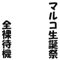 マルコ生誕祭全裸待機