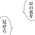 耳の裏を見せろ