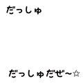 だっしゅだぜ～✩