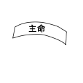 主命はちまき