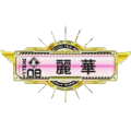 SDVX 後光麗華
