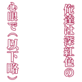 「俺たちは深紅色の心眼で（以下略）　大」