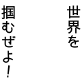 世界を掴むぜよ！