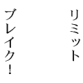 リミットブレイク