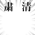 粛清その２