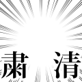 粛清（文字大きめ）