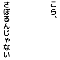 こら、さぼるんじゃない