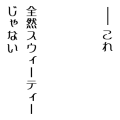 これ全然スウィーティーじゃない