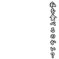 私を食べるのかい？（縦）