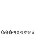 私を食べるのかい？（横）