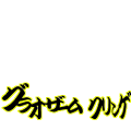 グラオザームクリンゲ