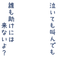 泣いても叫んでも