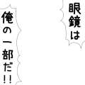 眼鏡は俺の一部だ!!