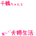 千鶴ちゃんと
