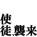使徒襲来（黒）