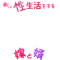 嫁と婿