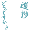 進捗どうですか！！（緑）
