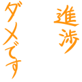 進捗ダメです（橙）