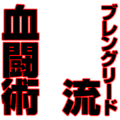 ブレングリード流血闘術