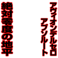 絶対零度の地平