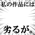 私の作品には劣るが　黒