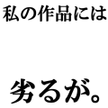 私の作品には劣るが　白