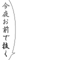 今夜お前で