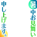 暑中見舞い