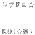 レアドロ☆KOI☆恋！