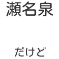 瀬名泉だけど