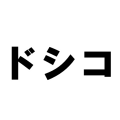 ドシコ