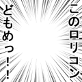 このロリコンどもめっ！！