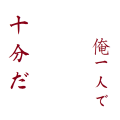 俺一人で十分だ　テスト投稿