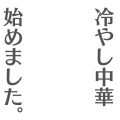 冷やし中華
