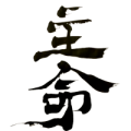 主命