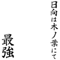 日向は木ノ葉にて最強(黒)