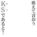 敢えて言おうKSであると！